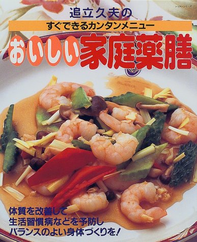 追立久夫のおいしい家庭薬膳: すぐできるカンタンメニュー (レッスンシリーズ) [Oct 01， 1998] 追立 久夫