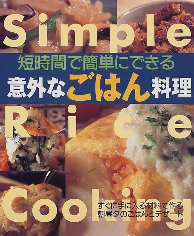 短時間で簡単にできる意外なごはん料理 (レッスンシリーズ) [Nov 01， 1998]