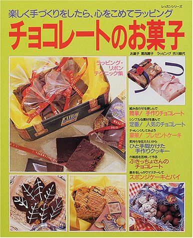 チョコレートのお菓子: 楽しく手づくりをしたら、心をこめてラッピング (レッスンシリーズ) [Feb 01， 2001]