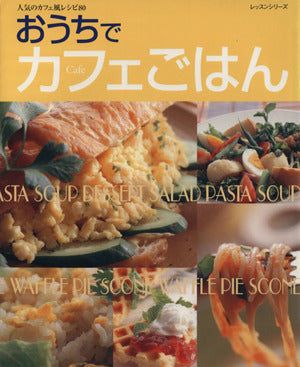 おうちでカフェごはん: 人気のカフェ風レシピ80 (レッスンシリーズ)