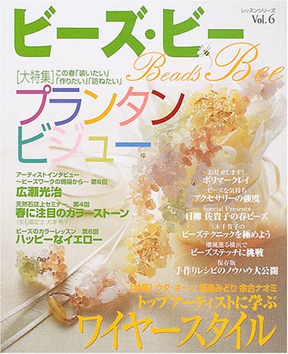 ビーズ・ビー Vol.6 (レッスンシリーズ)