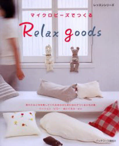 マイクロビーズでつくるRelax goods (レッスンシリーズ) [Sep 01， 2005]