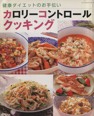 カロリーコントロールクッキング: 健康ダイエットのお手伝い (レッスンシリーズ)