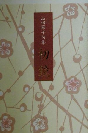 初鏡: 山田節子句集 山田 節子