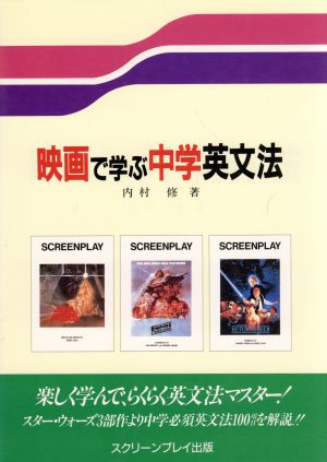 映画で学ぶ中学英文法 内村 修