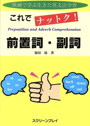 これでナットク前置詞・副詞: 映画で学ぶ生きた英文法学習 福田 稔