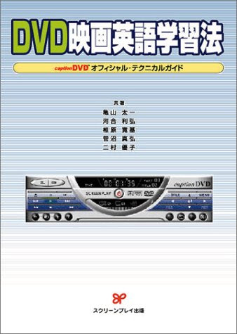 DVD映画英語学習法: caption DVDオフィシャル・テクニカルガイド 亀山 太一