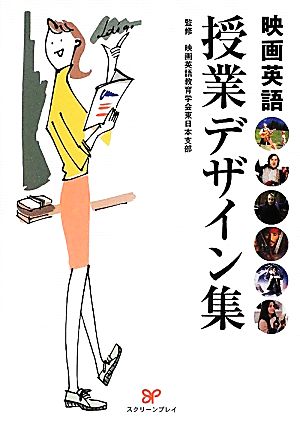 映画英語授業デザイン集