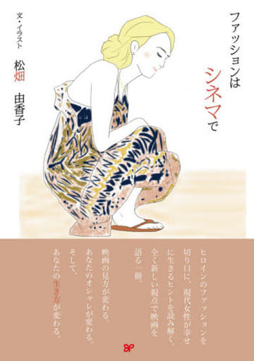 ファッションはシネマで 松畑由香子