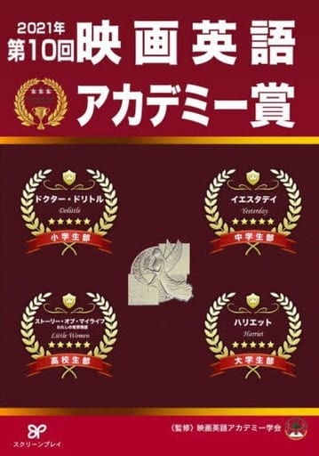 第10回映画英語アカデミー賞 映画英語アカデミー学会