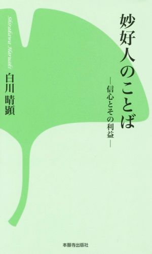 妙好人のことば―信心とその利益― (新書シリーズ10) [新書] 白川 晴顕