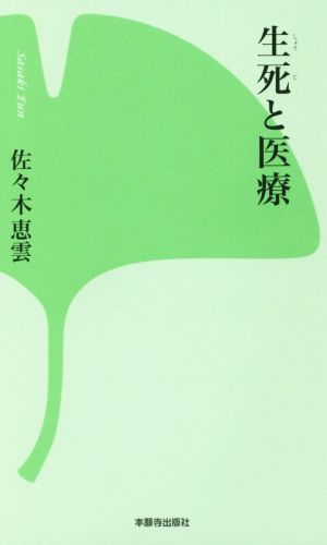 生死と医療 (新書シリーズ12) [新書] 佐々木 恵雲