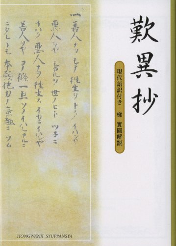 歎異抄（文庫判） [文庫] 本願寺出版社; 梯 實圓