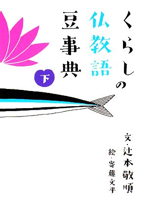 くらしの仏教語豆事典(下) [文庫] 文:辻本 敬順 絵:寄藤 文平