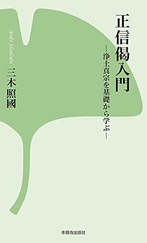 正信偈入門－浄土真宗を基礎から学ぶ― (新書シリーズ２) [新書] 三木 照國