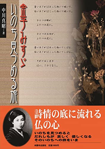 金子みすゞ いのち見つめる旅 [単行本] 中川 真昭