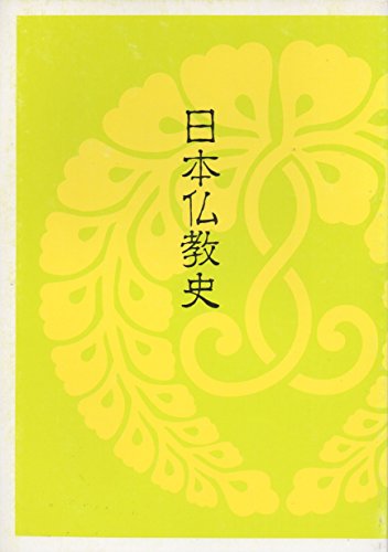 日本仏教史 [単行本]