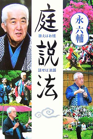 庭説法-歌えばお経 話せば法話 [単行本] 永 六輔