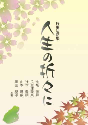 人生の折々に [単行本] 北塔 光昇/瓜生津 隆真/辻本 敬順/山本 攝叡/黒田 覚忍