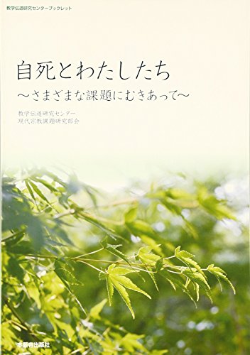 自死とわたしたち: さまざまな課題にむきあって (西本願寺の本) [単行本] 教学伝道研究センタ-
