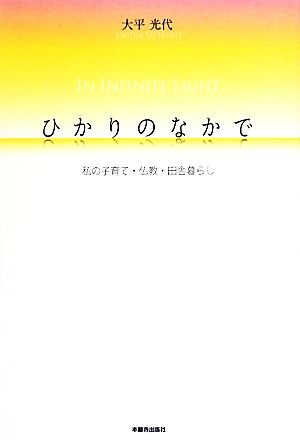 ひかりのなかで (私の子育て・仏教・田舎暮らし) [単行本] [Jun 01， 2010] 大平 光代