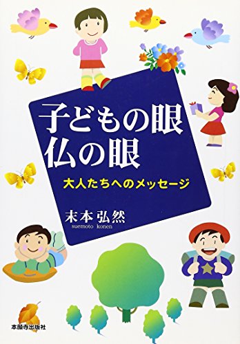 子どもの眼仏の眼