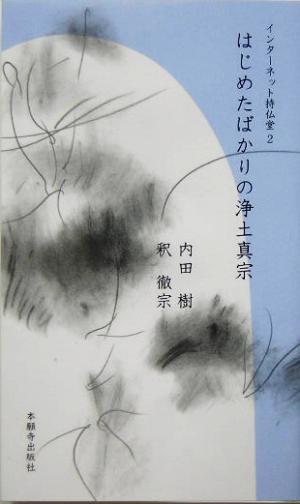 はじめたばかりの浄土真宗 (インターネット持仏堂 2) [新書] [Mar 23， 2005] 内田 樹/釈 徹宗