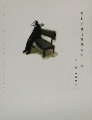 そして僕は天使になった (Yoshikazu Ikeya’s fantasy) 池谷 剛一
