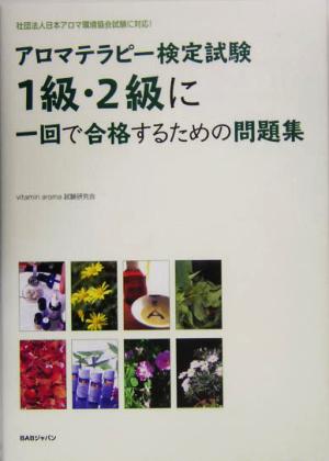 アロマテラピー検定試験1級・2級に一回で合格するための問題集: 社団法人日本アロマ環境会試験に対応! [Apr 01， 2005] vitamin aroma試験研究会