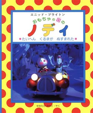 たいへんくるまがぬすまれた (おもちゃの国のノディ 2) [Aug 01， 1995] エニッド ブライトン Blyton，Enid; のりこ， ゆきたけ