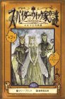 スパイダ-ウィック家の謎 (第3巻) [Aug 01， 2004] ホリー ブラック トニー ディテルリッジ Holly Black Tony DiTerlizzi; 飯野 眞由美