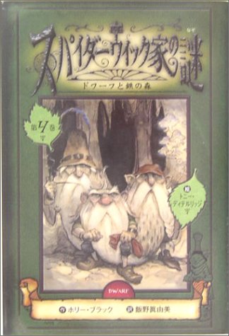 スパイダ-ウィック家の謎 (第4巻) [Nov 01， 2004] ホリー ブラック トニー ディテルリッジ Holly Black Tony DiTerlizzi; 飯野 眞由美