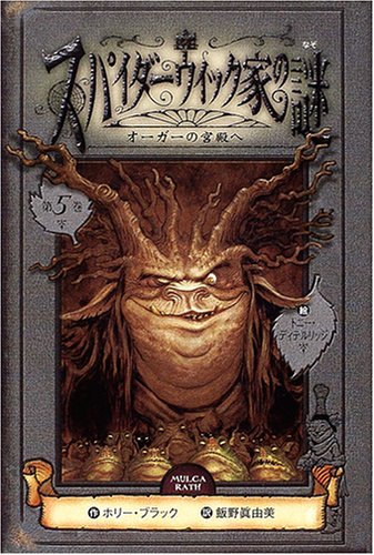スパイダ-ウィック家の謎 (第5巻) [Dec 01， 2004] ホリー ブラック トニー ディテルリッジ Holly Black Tony Diterlizzi; 飯野 眞由美