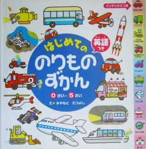 はじめてののりものずかん: 英語つき 0さい~5さい 宮本 えつよし