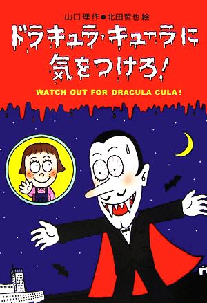 ドラキュラ・キュ-ラに気をつけろ! [Dec 01， 2005] 山口 理