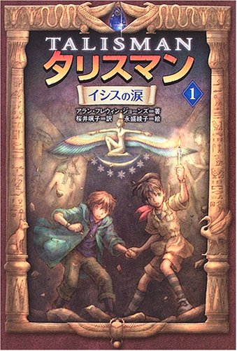 タリスマン 1 [Jun 01, 2006] アラン・フレウィン ジョーンズ、 Jones,Allan Frewin; 颯子, 桜井