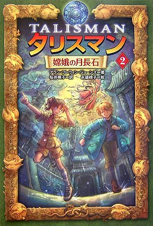 嫦娥の月長石 [Aug 05, 2006] アラン・フレウィン・ジョーンズ、 桜井 颯子; 永盛 綾子