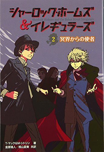 シャ-ロック・ホ-ムズ&イレギュラ-ズ (2) [Sep 01， 2011] T.マック M.シトリン; 金原 瑞人