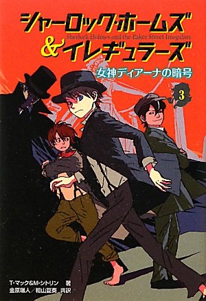 シャ-ロック・ホ-ムズ&イレギュラ-ズ (3) [Nov 01, 2011] T.マック、 M.シトリン; 金原 瑞人