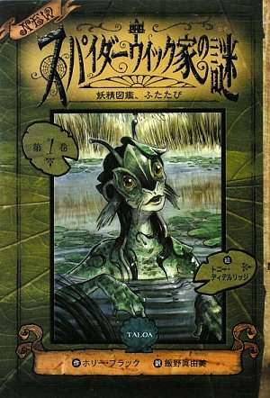 NEWスパイダーウィック家の謎 第1巻 [Nov 01， 2009] ホリー ブラック ディテルリッジ，トニー Black，Holly DiTerlizzi，Tony; 眞由美， 飯野