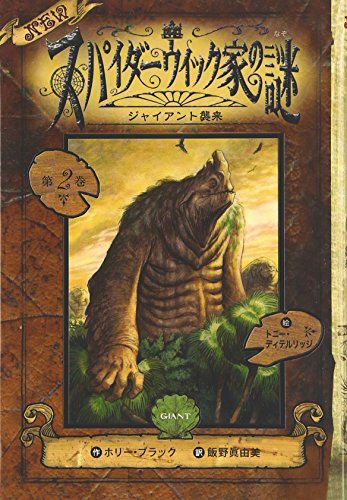 Newスパイダ-ウィック家の謎 (第2巻) [Dec 01， 2009] ホリー ブラック ディテルリッジ，トニー Black，Holly DiTerlizzi，Tony; 眞由美， 飯野