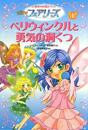NEWフェアリーズ 1: 秘密の妖精たち [Jun 01, 2010] J.H. スイート、 美奈子, 唐橋、 Sweet,J.H.; 優子, 津森