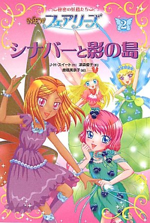 NEWフェアリーズ 2: 秘密の妖精たち [Aug 01， 2010] J.H. スイート 美奈子， 唐橋 Sweet，J.H.; 優子， 津森