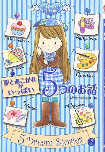 夢とあこがれがいっぱい5つのお話 (きらきら宝石箱 2) [Sep 01， 2010] 日本児童文学者協会; 佐々木 ひとみ