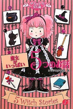 魔女がいっぱい5つのお話 (きらきら宝石箱 3) [Oct 01， 2010] 日本児童文学者協会; あんびる やすこ