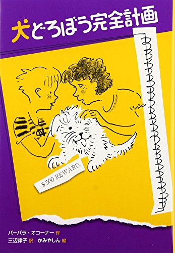 犬どろぼう完全計画 [Oct 01, 2010] バーバラ オコーナー、 しん, かみや、 O'Connor,Barbara; 律子, 三辺