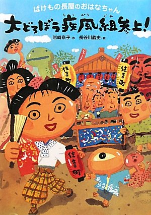 大どろぼう疾風組参上!: ばけもの長屋のおはなちゃん 岩崎 京子; 義史， 長谷川