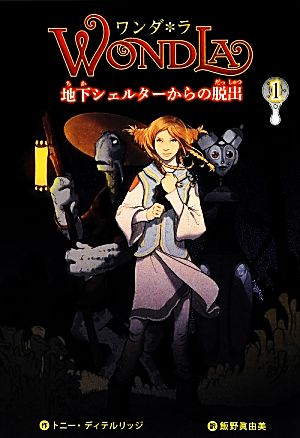 ワンダ*ラ 1 [Feb 01， 2013] トニー ディテルリッジ DiTerlizzi，Tony; 眞由美， 飯野