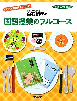 白石範孝の国語授業のフルコース (hito*yume book おいしい国語授業レシピ 2) [Aug 01， 2011] 白石 範孝