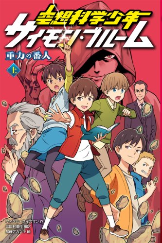 重力の番人 上巻: 空想科学少年サイモン・ブルーム マイケル ライスマン アカツキ， 加藤 Reisman，Michael; 信行， 三田村